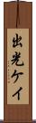 出光ケイ Scroll