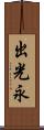 出光永 Scroll