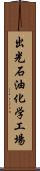 出光石油化学工場 Scroll