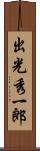 出光秀一郎 Scroll