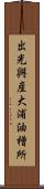 出光興産大浦油槽所 Scroll