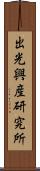 出光興産研究所 Scroll