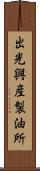 出光興産製油所 Scroll