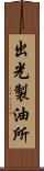 出光製油所 Scroll