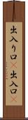 出入り口(P) Scroll