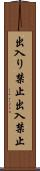 出入り禁止 Scroll