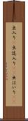 出入り(P) Scroll
