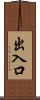 出入口 Scroll