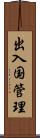 出入国管理 Scroll