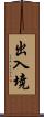 出入境 Scroll