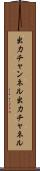 出力チャンネル Scroll
