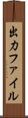 出力ファイル Scroll