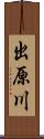 出原川 Scroll