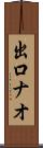 出口ナオ Scroll