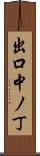 出口中ノ丁 Scroll