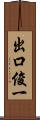 出口俊一 Scroll