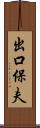 出口保夫 Scroll