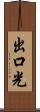 出口光 Scroll