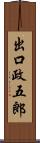 出口政五郎 Scroll