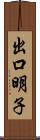 出口明子 Scroll
