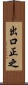 出口正之 Scroll