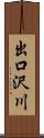 出口沢川 Scroll