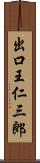 出口王仁三郎 Scroll