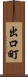 出口町 Scroll