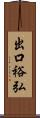 出口裕弘 Scroll