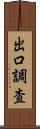 出口調査 Scroll