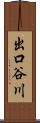 出口谷川 Scroll