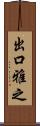 出口雅之 Scroll