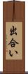 出合い Scroll