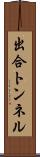 出合トンネル Scroll