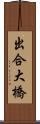 出合大橋 Scroll