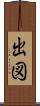 出図 Scroll