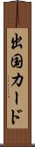出国カード Scroll