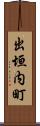 出垣内町 Scroll