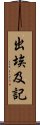 出埃及記 Scroll