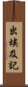 出埃及記 Scroll