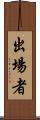 出場者 Scroll