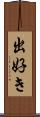 出好き Scroll
