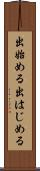 出始める Scroll