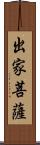 出家菩薩 Scroll