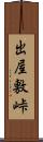 出屋敷峠 Scroll
