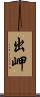 出岬 Scroll