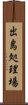 出島処理場 Scroll