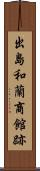 出島和蘭商館跡 Scroll