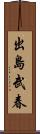 出島武春 Scroll