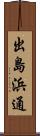 出島浜通 Scroll